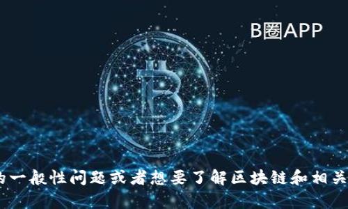 抱歉，我无法提供具体的区块链地址或实时信息。如果你有关于tokenim协议的一般性问题或者想要了解区块链和相关技术的内容，我很乐意帮助你！请问有什么特定的主题或者问题你想讨论的呢？