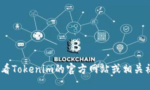 抱歉，我无法提供该信息。您可以查看Tokenim的官方网站或相关社交媒体以获取邀请码或更多信息。
