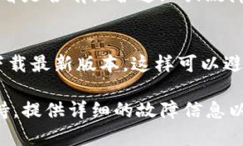 关于“tokenim界面为什么变成空白了”的问题，可能与多个因素有关，包括技术故障、网络问题、浏览器设置等。以下是一些可能导致这一情况的原因及其解决方法：

### 1. 网络连接问题
首先，确保您的网络连接是正常的。如果您的网络信号弱或不稳定，可能会导致网页加载不完整或空白。尝试重新启动路由器或切换到其他网络（如移动数据）来检测是否为网络问题。

### 2. 浏览器缓存与Cookies
浏览器缓存和Cookies有时会导致网页显示不正常。您可以尝试清除浏览器的缓存和Cookies。步骤通常包括：打开浏览器设置，找到“隐私与安全”选项，然后选择“清除浏览数据”。选择缓存和Cookies后进行清除。清除后，重启浏览器并重新访问tokenim界面。

### 3. 浏览器扩展或插件干扰
有时，某些浏览器扩展或插件可能会干扰网页的正常显示。您可以尝试进入无痕浏览模式（一般来说，这种模式下不会加载大部分扩展），查看tokenim界面是否正常。如果在无痕模式下正常显示，可以逐个禁用扩展，找出可能导致问题的扩展。

### 4. 网站维护或技术故障
如果tokenim正在进行维护或遇到技术故障，您可能会看到空白界面。建议访问tokenim的社交媒体或官方公告，查看是否有维护通知或故障报告。如果是网站问题，您只能等待网站恢复正常。

### 5. 浏览器版本问题
确保您使用的浏览器是最新版本。有时过时的浏览器版本可能会无法正常显示新的网页内容。检查浏览器更新，并下载最新版本。这样可以避免由于不兼容问题导致的空白页面。

以上是可能导致tokenim界面变成空白的一些原因及解决方法。如果您仍然遇到问题，建议联系tokenim的客服支持，提供详细的故障信息以获得帮助。