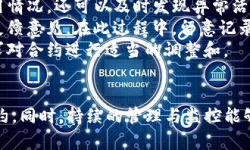 构建智能合约：在Tokenim中添加合约的终极指南
智能合约, Tokenim, 区块链/guanjianci

引言
在当今区块链技术迅速发展的时代，智能合约成为了一个备受关注的话题。Tokenim作为一个新兴的区块链平台，旨在为开发者提供便捷的工具和框架，来创建和管理智能合约。本文将详细介绍如何在Tokenim上添加合约，包括必要的步骤、注意事项，以及相关的最佳实践。

什么是智能合约？
智能合约是一种自动执行、控制或文档相关的法律事件和行为的计算机协议。通过使用区块链技术，智能合约能够确保合约的透明度和不可篡改性。它不仅降低了交易成本，还提高了交易的效率和安全性。

Tokenim平台概述
Tokenim是一个用户友好的平台，使得开发者可以轻松地创建和部署区块链解决方案。该平台支持多种编程语言和框架，使得不同背景的开发者都能够在上面进行开发。此外，Tokenim还提供了足够的文档和社区支持，为开发者提供帮助。

为什么在Tokenim上添加合约？
在Tokenim上添加合约的原因有很多。首先，它提供了一套丰富的工具和API，能够加速合约的开发过程。其次，Tokenim允许开发者利用其安全的网络架构来确保合约的执行和存储。此外，良好的社区支持使得问题的解决变得更加简单高效。

添加合约的步骤
在Tokenim上添加合约的步骤如下：
ol
  li
    strong注册和设置Tokenim账户/strong：首先，您需要在Tokenim上创建一个账户并完成验证。这是添加合约的第一步。
  /li
  li
    strong选择合约模板/strong：在平台上浏览可用的合约模板，选择一个适合您需求的模板。Tokenim提供了多种预定义的合约类型。
  /li
  li
    strong定制合约参数/strong：根据您的需求，调整合约的基本参数，例如合约名称、符号、总供应量等。
  /li
  li
    strong编写合约逻辑/strong：如果您需要自定义合约逻辑，可以使用Tokenim支持的编程语言进行编码。在此过程中，请确保合约逻辑的安全性和有效性。
  /li
  li
    strong部署合约/strong：完成编写后，将您的合约部署到Tokenim的区块链网络上。此步骤需要支付一定的交易费用。
  /li
  li
    strong测试合约功能/strong：一旦合约被部署，您可以进行必要的测试，以确认合约的逻辑和功能是否按预期工作。
  /li
/ol

注意事项
在添加合约的过程中，有一些注意事项需要留意：
ul
  listrong合约安全性/strong：确保合约代码没有漏洞，可以考虑使用工具进行自动化测试。/li
  listrong遵守法规/strong：确保合约符合当地的法律法规，避免因未经授权的行为引发法律问题。/li
  listrong合约审核/strong：如有可能，请进行第三方审核，以确保合约的安全性和透明性。/li
/ul

可能相关问题

如何确保智能合约的安全性？
智能合约安全性是区块链开发中最为重要的一环。因为合约一旦部署到区块链上，就无法被修改。如果发现漏洞或缺陷，修复过程非常复杂。这就需要开发者在开发过程中采取很多安全措施。
首先，编写代码时要遵循最佳实践，尽量遵循设计模式。例如，可以使用“检查-效果”模式，确保在执行合约的关键信息时进行必要的检查。其次，应避免使用“重入攻击”、“整数溢出”等已知漏洞。当涉及到代币转账时，尽量采用“安全转账”方法，确保安全。
其次，使用自动化测试和审计工具进行全面测试。利用工具比如MythX、Slither等，帮助找到潜在的安全性问题。可以考虑开展代码审核活动，通过其他开发者进行代码检查，这在行业内是一种常见的做法。
最后，保持合约本身简洁，逻辑清晰，有助于降低安全风险，复杂的合约通常更容易引起意外的问题。

如何调试在Tokenim上添加的合约？
调试合约是非常重要的，尤其是在合约部署后，任何潜在的问题都可能导致经济损失。Tokenim提供了一些内置的调试工具，可以帮助开发者检查合约的每一行代码。
首先，您可以通过Tokenim的开发者工具，将合约的每一部分进行逐步执行，这样可以清晰地看到每一步的输出和状态变更。如果遇到错误，开发者工具通常能够提供相关的信息，帮助开发者更快速地找到问题。
此外，还可以在合约中引入事件（Events），通过事件日志来追踪合约的运行状态。当合约某一部分被成功调用时，可以发出日志，便于开发者在查看日志时进行分析。
调试过程中，对于复杂合约，可以建立单元测试，确保每一小部分都能正常工作。使用Mock合约和测试网络可以在不对真实资产造成威胁的情况下进行风险评估。

合约上线后的管理与监控
一个智能合约的部署并不是工作的结束，反而是管理和运营的开始。在合约上线后，需对其进行持续的管理与监控，以确保其按预期运行。
首先，定期检查合约的交易记录。Tokenim提供方便的区块链浏览工具，可以轻松查看每笔交易的状态。这不仅有助于了解合约的使用情况，还可以及时发现异常活动。例如，可以设定警报来识别大额交易或异常调用。
其次，保持与用户的沟通，使得用户能及时反馈合约使用中的问题。可采用社交媒体、邮件列表等多个渠道，与用户保持联系，并收集反馈意见。在此过程中，留意记录下用户的建议，这对今后的合约有重要意义。
最后，跟踪合约的性能指标，例如交易速度、处理时间等，以帮助评估合约在高压力环境下的反应能力。分析这些数据后，可以根据需求对合约进行适当的调整和。

总结
在Tokenim上添加合约的过程可以说是挑战与机遇并存。通过严谨的开发流程与全面的安全措施，开发者能够推出高质量的智能合约。同时，持续的管理与监控能够帮助开发者及时发现问题，确保合约的长久有效性。随着区块链技术的不断进步，智能合约将在各行各业展现出更大的价值与潜力。