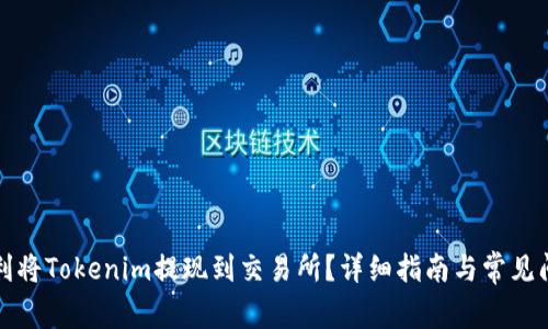 如何顺利将Tokenim提现到交易所？详细指南与常见问题解答