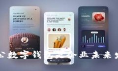 为什么开立对公数字钱包