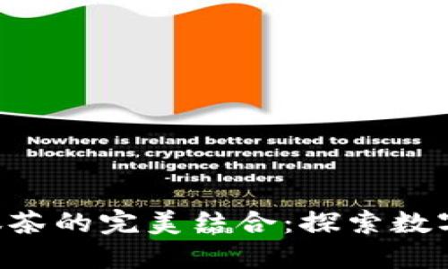 Tokenim与抹茶的完美结合：探索数字资产新机遇