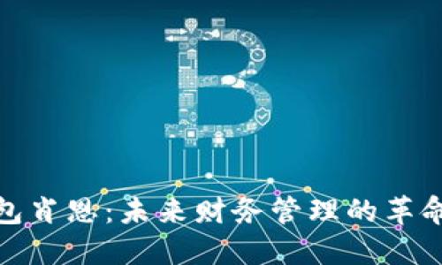 数字钱包肖恩：未来财务管理的革命性工具