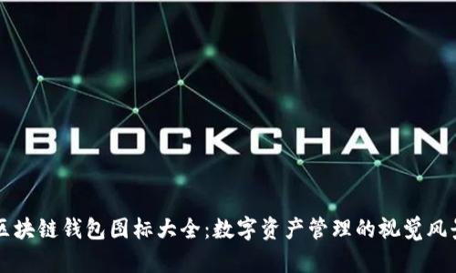 区块链钱包图标大全：数字资产管理的视觉风景