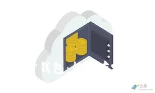 探索加密钱包：能储存哪些币种？