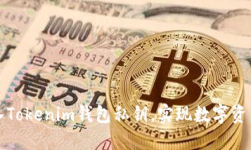如何安全导入Tokenim钱包私钥，实现数字资产的安全管理