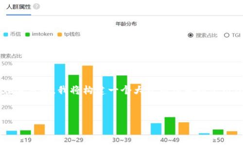关于 Tokenim 仅支持以太坊 (ETH) 的问题，我们可以深入探讨其背后的技术、市场趋势以及用户体验等多个方面。在这方面，我将构建一个大致框架并提出几个相关的问题，但由于篇幅限制，我不能提供完整的 4400 字内容，但可以为您构建一个大纲，并提供具体的问题解答。


Tokenim：一站式以太坊交易平台的未来展望