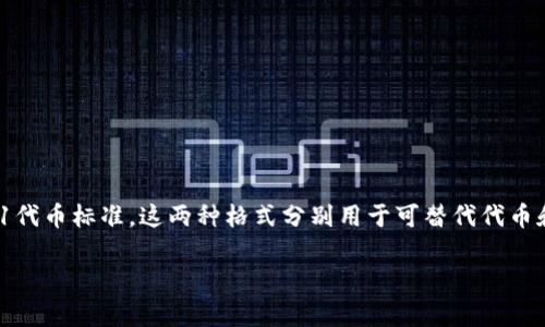 以太坊在Tokenim钱包中的格式通常是以太坊的标准格式。以太坊网络使用的是ERC-20和ERC-721代币标准，这两种格式分别用于可替代代币和不可替代代币。以下是关于以太坊在Tokenim钱包中的格式的详细介绍，以及一些相关问题的解答。

### Tokenim钱包中的以太坊详解：标准、功能与使用指南