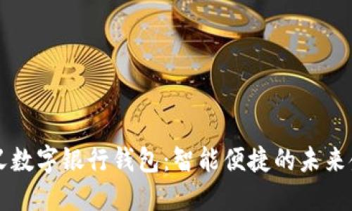 重新定义数字银行钱包：智能便捷的未来金融工具