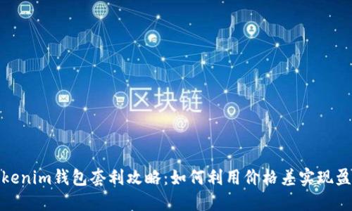 Tokenim钱包套利攻略：如何利用价格差实现盈利