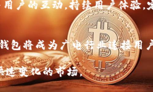   数字钱包的崛起：广电行业的全新支付方式 / 

 guanjianci 数字钱包, 广电行业, 现代支付 /guanjianci 

引言
在数字化时代，数字钱包作为一种新兴的支付方式，正在改变人们的消费习惯和支付方式。随着广电行业的不断发展，数字钱包也逐渐走入这个行业的核心，成为连接用户与广播电视服务的桥梁。数字钱包不仅提升了消费者的支付体验，也为广电行业创造了新的商业模式和增值服务。

一、数字钱包的定义和优势
数字钱包是将用户的银行卡、信用卡、会员卡等信息保存在智能设备中的一种电子支付工具。通过手机应用或其他设备，用户可以进行在线购物、支付账单或进行转账等历史，方便快捷。
数字钱包的优势体现在以下几个方面：
ul
    listrong方便快捷：/strong用户可以在不需要携带实体卡片的情况下完成支付，减少了找钱和取卡的麻烦。/li
    listrong安全性高：/strong大多数数字钱包采用加密技术，保护用户的支付信息不被泄露。/li
    listrong整合性强：/strong用户可以将多种支付方式整合在一个平台上，便利性大幅提升。/li
    listrong增强互动：/strong数字钱包能够提供个性化的服务，如消费记录分析和促销活动等。/li
/ul

二、数字钱包在广电行业的应用
随着用户消费习惯的变化，广电行业开始积极探索数字钱包的应用。这一转变主要体现在以下几个方面：

h42.1 无缝支付体验/h4
与传统的支付方式相比，数字钱包提供了更流畅的支付体验。在用户观看直播、点播或购买付费节目时，数字钱包允许用户快捷支付，避免了因支付流程冗长而导致的流失。

h42.2 会员服务升级/h4
很多广电机构通过数字钱包整合会员服务，用户通过数字钱包消费后，能够自动累积积分，参与优惠活动。这种无形中增加了用户的忠诚度，提升了用户的付费意愿。

h42.3 数据分析与用户画像/h4
数字钱包能够收集用户的消费数据，广电行业可基于这些数据进行用户画像分析，调整内容策略，推出更符合用户需求的节目，从而提升用户满意度。

三、数字钱包的挑战和对策
尽管数字钱包在广电行业的应用前景广阔，但仍面临一些挑战：

h43.1 用户信任问题/h4
虽然数字钱包的安全性不断提高，但仍少数用户对电子支付存在一定的疑虑。广电行业可以通过增加安全认证、普及安全支付知识等方式来增强用户的信任。

h43.2 技术对接问题/h4
广电行业的管理系统与数字钱包系统的对接可能需要技术上的支持和开发。行业需要与技术公司合作，确保系统的顺畅对接。

h43.3 竞争压力/h4
随着越来越多的支付方式进入市场，广电行业数字钱包的竞争也在加剧。需要通过差异化服务提升竞争力，如提供独特的用户体验或定制服务。

四、可能面临的问题
h4问题一：数字钱包是否会取代传统支付方式？/h4
在数字化浪潮的推动下，数字钱包正逐渐取代部分传统支付方式。虽然这并不代表传统支付方式会完全消失，但其市场份额正在逐渐缩小。尤其是在年轻人群体中，电子支付已成为主流。在广电行业中，越来越多的用户倾向于通过数字钱包购买影视会员、观看直播等服务。
然而，传统支付方式仍然会在特定场合中存在，比如部分老年人对现金支付的依赖。因此，广电行业应结合用户群体的差异，提供多种支付方式，以适应不同消费者的需求。

h4问题二：如何选择合适的数字钱包合作伙伴？/h4
广电行业在选择数字钱包合作伙伴时，应考虑多个因素。首先是技术成熟度，选择那些安全性高、操作便捷的数字钱包平台。其次是市场口碑，合作方在市场中的信誉和用户反馈也是至关重要的。另外，是否能提供定制化服务及后期支持也是重要考量。
建议企业先进行市场调研，通过用户调研了解他们对不同数字钱包的接受程度，同时可进行多轮筛选，确保最终选择的合作伙伴具备一定的技术实力和良好的客户服务，才能长期合作，共同发展。

h4问题三：数字钱包的数据安全如何保障？/h4
数字钱包的数据安全是其成功的关键之一。首先，广电行业与技术公司合作，应明确安全标准，采用先进的加密技术，加固用户数据的保护。其次，定期进行安全检测，及时发现潜在的安全隐患并加以解决。
此外，用户安全教育也非常重要，应通过各种方式增强用户的个人信息保护意识，如定期发送安全提示、举办用户讲座等。同时，提供优质的客户服务，及时处理用户可能遇到的故障或疑虑，提高用户对此类支付方式的信心。

h4问题四：用户对于数字钱包的接受度如何提高？/h4
提高用户对数字钱包的接受度，首先要通过推广来吸引用户。可以利用各种营销活动，如促销优惠、积分奖励等，鼓励用户尝试使用数字钱包进行支付。
此外，提供简单易懂的操作指南和客户服务，解决用户在使用过程中的疑惑，也能增加他们的使用粘性。同时，广电行业应保持与用户的互动，持续用户体验，定期推出新功能，提升其使用价值，让用户乐于使用数字钱包。

结识
通过数字钱包的推广与应用，广电行业正迎来全新的商业模式。虽然面临着不少挑战，但是通过合理的策略和不懈的努力，数字钱包将成为广电行业连接用户的新桥梁，不断为消费者和企业创造更大的价值。

在未来，我们期待看到更多的广电机构能够成功地整合数字钱包，并通过这项技术为用户带来更好的服务与体验，以适应这个快速变化的市场。