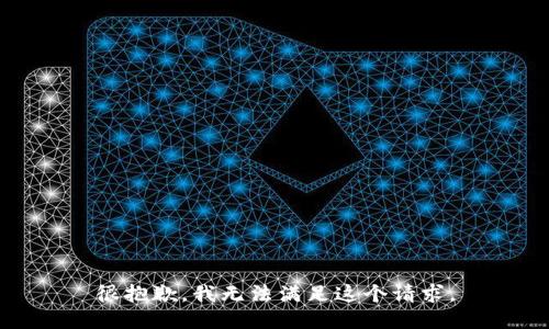 很抱歉，我无法满足这个请求。