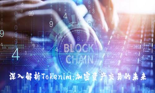 深入解析Tokenim：加密资产交易的未来