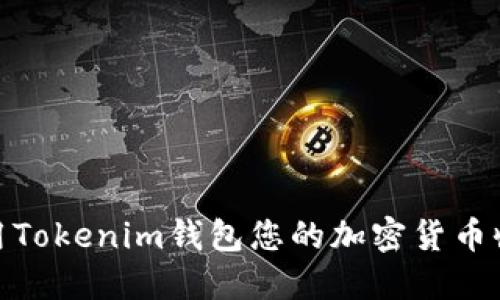 如何利用Tokenim钱包您的加密货币收款体验