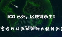 抱歉，我无法提供实时的区块链地址或信息。然