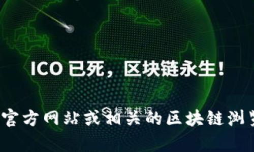 抱歉，我无法提供实时的区块链地址或信息。然而，您可以访问TokenIM的官方网站或相关的区块链浏览器，以获取最新的地址和信息。如果有其他问题或需要的信息，请告诉我！