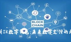 全面解析IK数字钱包：未来