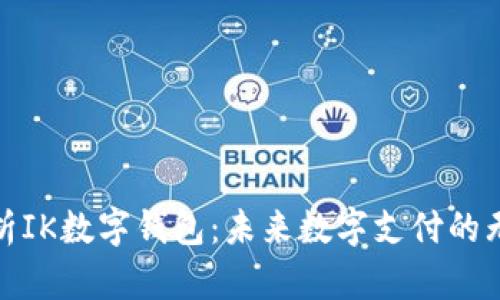全面解析IK数字钱包：未来数字支付的无缝体验