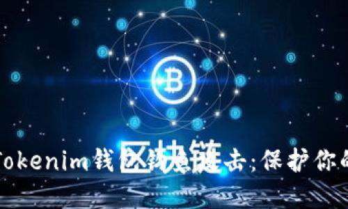 如何防范Tokenim钱包钓鱼攻击：保护你的数字资产