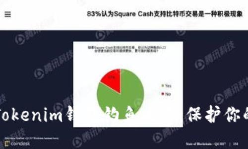 如何防范Tokenim钱包钓鱼攻击：保护你的数字资产