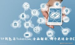 TP钱包与Tokenim：全面解析