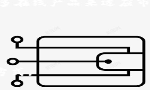 数字钱包：革新支付方式，您值得拥有的便捷选择

bianoti数字钱包：革新支付方式，您值得拥有的便捷选择/bianoti

数字钱包, 电子支付, 金融科技/guanjianci

在这个快速发展的数字时代，支付方式的变革已经成为社会日常生活中不可或缺的一部分。作为一种新兴的金融工具，数字钱包正在以其便捷和高效的特点逐渐取代传统的现金支付和银行卡支付。数字钱包不仅可以保存用户的支付信息，还能够支持多种金融服务，例如线上购买、账单支付、现金转账等。这使得用户在日常生活中，无论是在购物、旅行还是办理各种服务时，都能更加轻松自如地完成交易。

数字钱包作为一种新兴的金融产品，其背后的技术基础主要是移动互联网、区块链以及加密技术等。通过这些技术支持，数字钱包能够实现安全便捷的支付体验，保护用户的资金安全。与此同时，数字钱包也常常与各大商业平台合作，通过优惠券、积分、返现等多种活动吸引用户，从而提升应用的使用频率。

在这篇文章中，我们将深入探讨数字钱包的发展历程、使用方法、主要功能及其在未来可能面临的挑战和机遇。

数字钱包的发展历程
数字钱包的出现可以追溯到上世纪90年代，那时互联网刚刚兴起，一些初创公司尝试将传统的支付方式数字化。随着技术的不断进步，尤其是智能手机的普及，数字钱包逐渐在21世纪初崭露头角。2009年，随着比特币的诞生，数字货币和数字钱包进一步结合，使得用户对于虚拟货币的存储和交易有了新的选择。

2010年左右，随着移动支付概念的推广，许多大型科技公司如Apple、Google、Samsung等相继推出了自己的数字钱包产品。这些产品不仅能够保存消费者的信用卡信息，还能实现与商家的无缝对接，从而便利了线下消费和线上购物。进入2015年之后，支付宝、微信支付等本土支付平台的崛起，标志着中国市场在数字钱包方面取得了重大进展，基本上形成了现今我们所知的数字支付生态。

数字钱包的使用方法
使用数字钱包并不复杂，以下是一般的步骤：
ul
    li下载并安装应用：用户可以在手机应用商店中搜索数字钱包应用，如支付宝、微信支付等，下载安装即可。/li
    li注册账号：打开应用后，用户需要注册一个新的账户，通常需要提供手机号码并完成身份验证。/li
    li添加支付方式：用户可以将信用卡、借记卡或者银行账户绑定到数字钱包中，以便进行支付。/li
    li充值：用户可以选择通过银行卡、网银等方式为其数字钱包账户充值。/li
    li使用：在购物或付款时，用户可以选择用数字钱包进行支付，扫描商家提
供的二维码或者将手机靠近POS机进行快速支付。/li
/ul

数字钱包的主要功能
数字钱包的功能非常丰富，除了基本的支付功能外，还包括以下几个方面：
ul
    li账单支付：用户可以通过数字钱包轻松支付水电费、燃气费、话费等各种账单，让生活更加方便。/li
    li线上购物：用户在各大电商平台购物时，可以选择使用数字钱包进行付款，享受快捷的支付体验。/li
    li转账功能：用户之间可以随时通过数字钱包进行转账，迅速方便。/li
    li积分和优惠：很多数字钱包会与商家合作推出优惠活动，例如积分返现、购物折扣等，吸引用户使用。/li
/ul

数字钱包的挑战与机遇
尽管数字钱包的发展前景广阔，但仍面临一些挑战，例如：
ul
    li安全性问题：数字钱包的安全性问题一直以来是用户的主要顾虑，涉及信息泄露、金融诈骗等。/li
    li政策监管：随着数字货币和数字钱包的迅速发展，各国政府可能会对其进行更严格的监管。/li
    li技术壁垒：对于一些技术不熟悉的用户，使用数字钱包可能会面临障碍。/li
/ul
不过，数字钱包在金融科技的不断发展和创新下，也将迎来前所未有的机遇。未来，随着更多人接受数字钱包支付方式，应用也将更加多样化，如智能合约、跨境支付等新概念的出现，有望带来更多的应用场景与市场机会。

相关问题探讨

1. 数字钱包与传统支付方式相比有哪些优势？
数字钱包的兴起对传统支付方式造成了很大的冲击，其优势主要体现在以下几个方面：

首先，便捷性是数字钱包最大的优势之一。传统的支付方式往往需要现金或银行卡，用户在支付时需要携带这些物品。数字钱包则只需在手机上操作，通过扫描二维码或一键支付即可完成交易。这在拥挤的环境中，不仅节省了时间，还提升了支付效率。

其次，安全性方面，很多数字钱包都采用了先进的加密技术，用户的敏感信息得到了较好的保护。即便在公共WiFi环境下，传统的银行卡支付可能受到黑客攻击，而数字钱包中的数据传输过程相对安全。

最后，多样性也是数字钱包的一个重要特点。除了基本的支付功能，很多数字钱包提供丰富的金融服务，如投资、保险、贷款等，用户可以通过一个平台完成多种金融需求，省却寻找多个工具的麻烦。

2. 如何选择合适的数字钱包？
面对市场上众多的数字钱包选择，用户在选择时可以考虑以下几个因素：

首先是安全性。用户应该查阅相关资料，选择用户评价较高的数字钱包品牌，确保其在数据保护方面有较好的记录。

其次是功能。不同的数字钱包在功能上存在差异，用户应该选择符合自己需求的产品。例如，有些数字钱包适合用于日常消费，而有些则更注重理财投资功能。

最后是用户体验。用户界面的友好程度、客服服务的质量等都会影响用户的使用体验。在试用过程中，用户可以感受操作的流畅度和稳定性，选择合适的数字钱包。

3. 使用数字钱包需要注意哪些安全问题？
虽然数字钱包的安全性得到了显著提高，但用户在使用过程中仍需保持警惕，注意以下几点：

首先，保护账户信息。密码要设置复杂且难以猜测，定期更换。同时，切勿将密码泄露给他人，并避免在不安全的环境下登录账户。

其次，开启双因素认证功能。许多数字钱包提供这种安全措施，即便密码被破解，账户仍能得到一定的保护。

最后，要定期检查自己的交易记录。若发现异常交易，应立即联系客服报案，确保能够尽早止损。

4. 数字钱包对未来金融市场的影响是什么？
数字钱包的普及将对未来的金融市场带来深远的影响。首先是传统银行业务的转型。随着越来越多的人选择使用数字钱包进行支付，传统银行可能会受到冲击，服务模式也需随之改变，推出更多在线产品来适应市场变化。

其次，金融科技的发展将加速。数字钱包的流行将促进技术的不断创新，智能合约、区块链技术和人工智能将在这一过程中得以应用，推动金融行业的数字化改革。

最后，消费者的支付习惯将发生改变。数字钱包的便利性吸引了更多用户，未来人们对支付的方式将更加依赖数字化解决方案，推动整个社会朝着无现金化转型。

总之，数字钱包作为现代金融技术的产物，凭借其便利、安全的特性，正在重新定义我们对支付的理解。随着科技不断进步，未来数字钱包的功能与应用场景将更加丰富，为人们提供更好的生活方式。