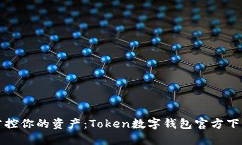 轻松掌控你的资产：Token数字钱包官方下载指南