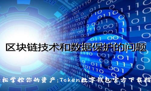 轻松掌控你的资产：Token数字钱包官方下载指南