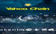 如何通过Tokenim安全便捷地