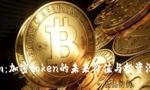 Tokenim：加密token的未来价值与投资潜力探索