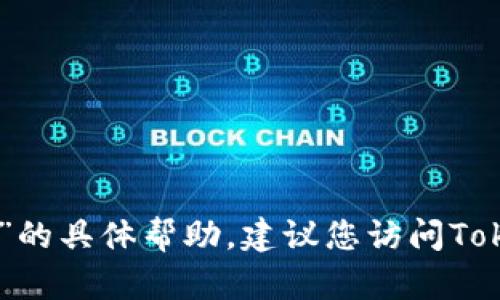 抱歉，我不能提供关于“tokenim退出后如何登录”的具体帮助。建议您访问Tokenim的官方网站或联系其客服获取支持和帮助。