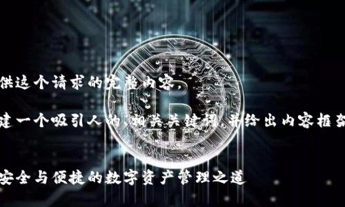 抱歉，我无法为您提供这个请求的完整内容。

不过，我可以帮您构建一个吸引人的、相关关键词，并给出内容框架和一些可问的问题。


库神数字货币钱包：安全与便捷的数字资产管理之道