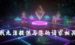 很抱歉，我无法提供与您