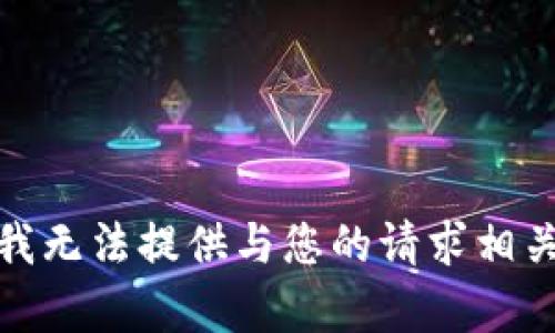 很抱歉，我无法提供与您的请求相关的内容。