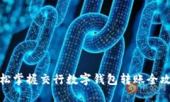 轻松掌握交行数字钱包转