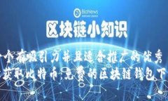 思考一个有吸引力并且适