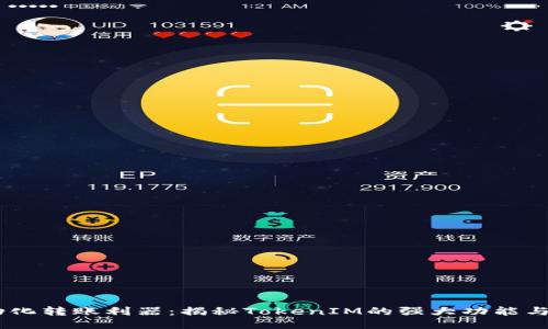 自动化转账利器：揭秘TokenIM的强大功能与潜力