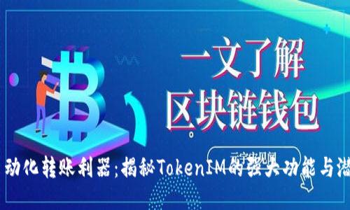 自动化转账利器：揭秘TokenIM的强大功能与潜力