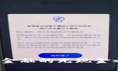 数字钱包：未来金融的无现金之路，无需银行！