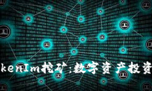 GT币与TokenIm挖矿：数字资产投资的新机遇