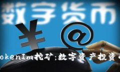 GT币与TokenIm挖矿：数字资