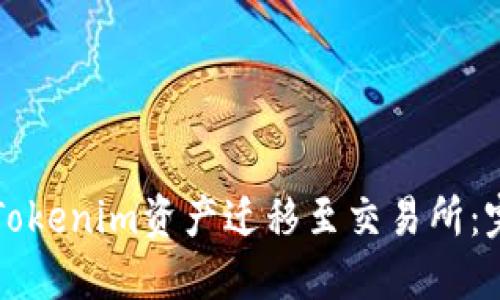 如何将Tokenim资产迁移至交易所：完整指南