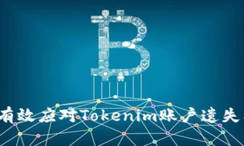 如何有效应对Tokenim账户遗失问题？