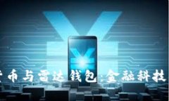 中国数字货币与雷达钱包