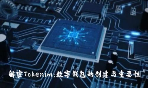 解密Tokenim：数字钱包的创建与重要性