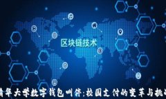 清华大学数字钱包叫停：