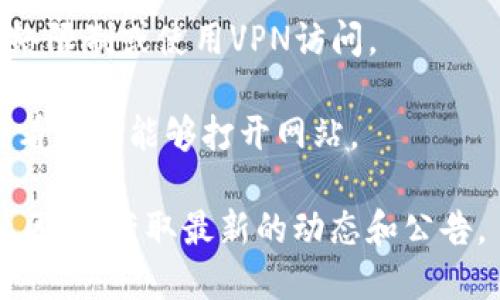 如果你无法打开Tokenim的官网，可能是由于以下几种原因：

1. **服务器问题**：官网可能正在进行维护或者遇到服务器故障。这种情况下，建议你稍等片刻再试着访问。

2. **网络连接问题**：检查你的网络连接是否正常，可以尝试访问其他网站。如果其他网站也无法打开，可能是你的网络出现问题。

3. **DNS问题**：有时候，DNS缓存可能导致你无法访问特定网站。你可以尝试清除DNS缓存，或者更改你的DNS服务器，比如使用Google的公用DNS（8.8.8.8和8.8.4.4）。

4. **地区限制**：有些网站可能在某些地区无法访问，检查是否有网络限制或使用VPN访问。

5. **浏览器问题**：尝试清除浏览器缓存、cookie，或换一个浏览器查看是否能够打开网站。

如果以上方法都无效，可以尝试寻找该项目的社交媒体账号或在线社区，以获取最新的动态和公告。