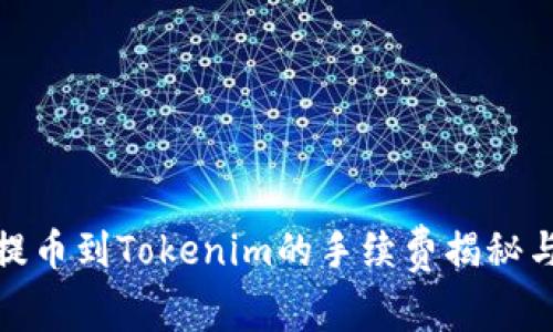 火币提币到Tokenim的手续费揭秘与策略