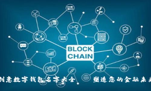 创意数字钱包名字大全——塑造您的金融未来